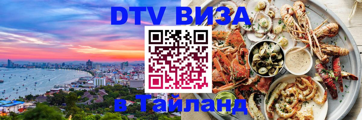 ДТВ виза в Таиланд Видное 